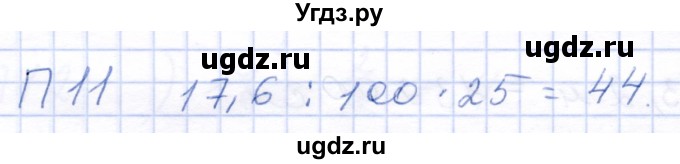 ГДЗ (Решебник) по математике 5 класс (рабочая тетрадь) Бурмистрова Е.Н. / часть 2 / проверь себя (параграф) / параграф 2 / 11