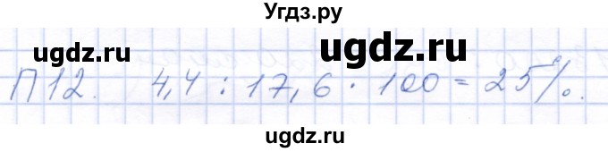 ГДЗ (Решебник) по математике 5 класс (рабочая тетрадь) Бурмистрова Е.Н. / часть 2 / проверь себя (параграф) / параграф 2 / 12