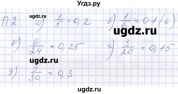 ГДЗ (Решебник) по математике 5 класс (рабочая тетрадь) Бурмистрова Е.Н. / часть 2 / проверь себя (параграф) / параграф 2 / 2