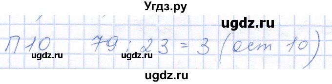 ГДЗ (Решебник) по математике 5 класс (рабочая тетрадь) Бурмистрова Е.Н. / часть 2 / проверь себя (параграф) / параграф 3 / 10