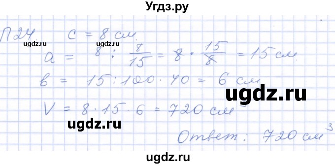 ГДЗ (Решебник) по математике 5 класс (рабочая тетрадь) Бурмистрова Е.Н. / часть 2 / проверь себя (параграф) / параграф 3 / 24