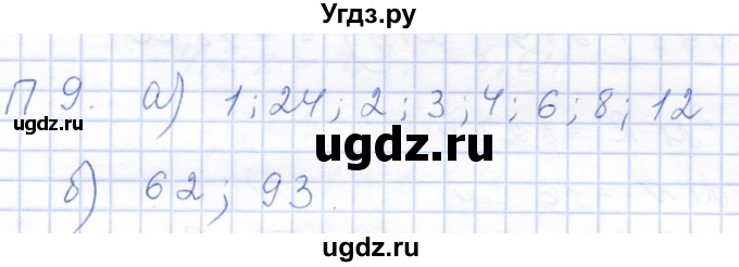 ГДЗ (Решебник) по математике 5 класс (рабочая тетрадь) Бурмистрова Е.Н. / часть 2 / проверь себя (параграф) / параграф 3 / 9