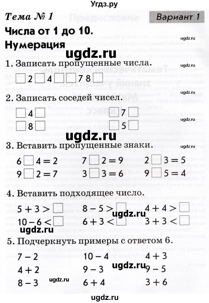 ГДЗ (Тетрадь 2022) по русскому языку 1 класс (Тематический контроль (математика, русский)) В.Т. Голубь / математика / числа от 1 до 10. нумерация / Вариант 1