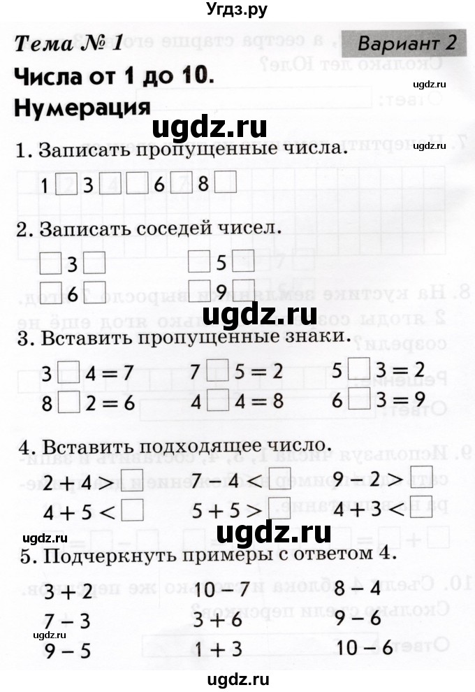 ГДЗ (Тетрадь 2022) по русскому языку 1 класс (Тематический контроль (математика, русский)) В.Т. Голубь / математика / числа от 1 до 10. нумерация / Вариант 2