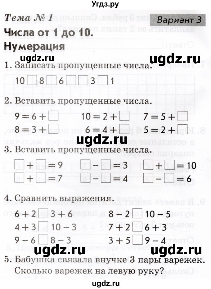 ГДЗ (Тетрадь 2022) по русскому языку 1 класс (Тематический контроль (математика, русский)) В.Т. Голубь / математика / числа от 1 до 10. нумерация / Вариант 3