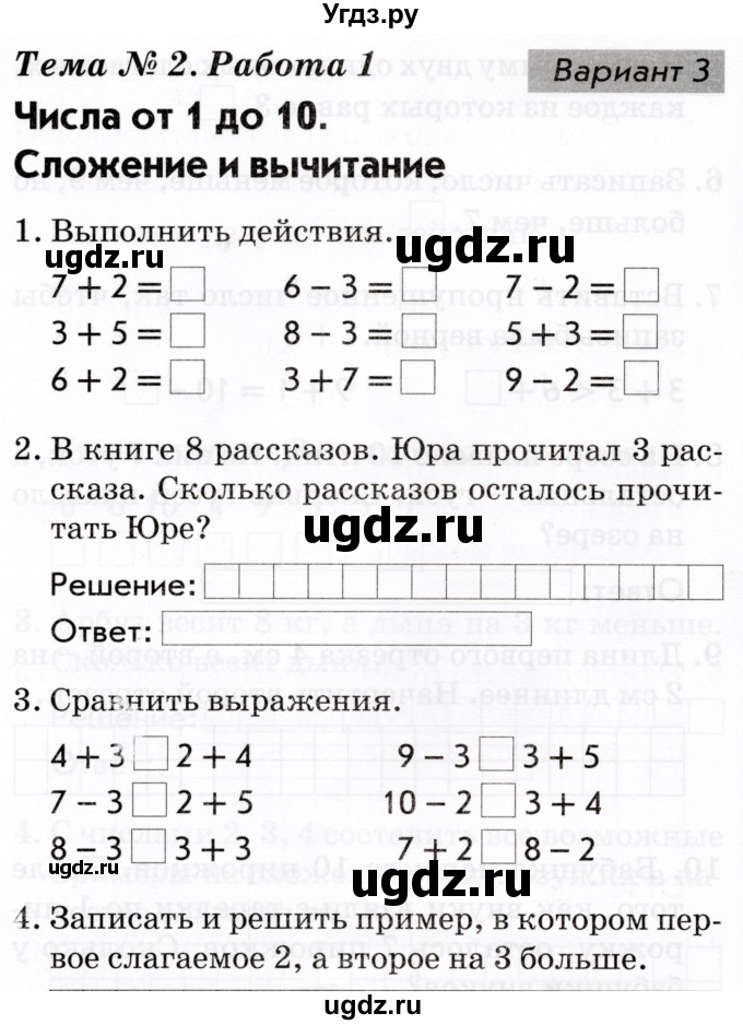 ГДЗ (Тетрадь 2022) по русскому языку 1 класс (Тематический контроль (математика, русский)) В.Т. Голубь / математика / числа от 1 до 10. сложение и вычитание / работа 1 / Вариант 3