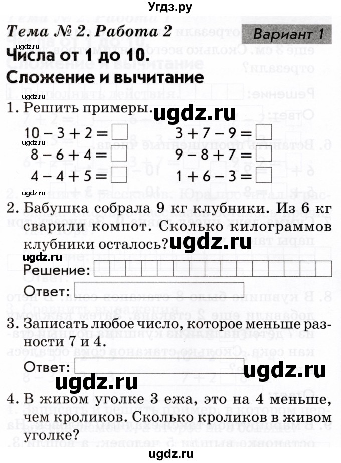 ГДЗ (Тетрадь 2022) по русскому языку 1 класс (Тематический контроль (математика, русский)) В.Т. Голубь / математика / числа от 1 до 10. сложение и вычитание / работа 2 / Вариант 1