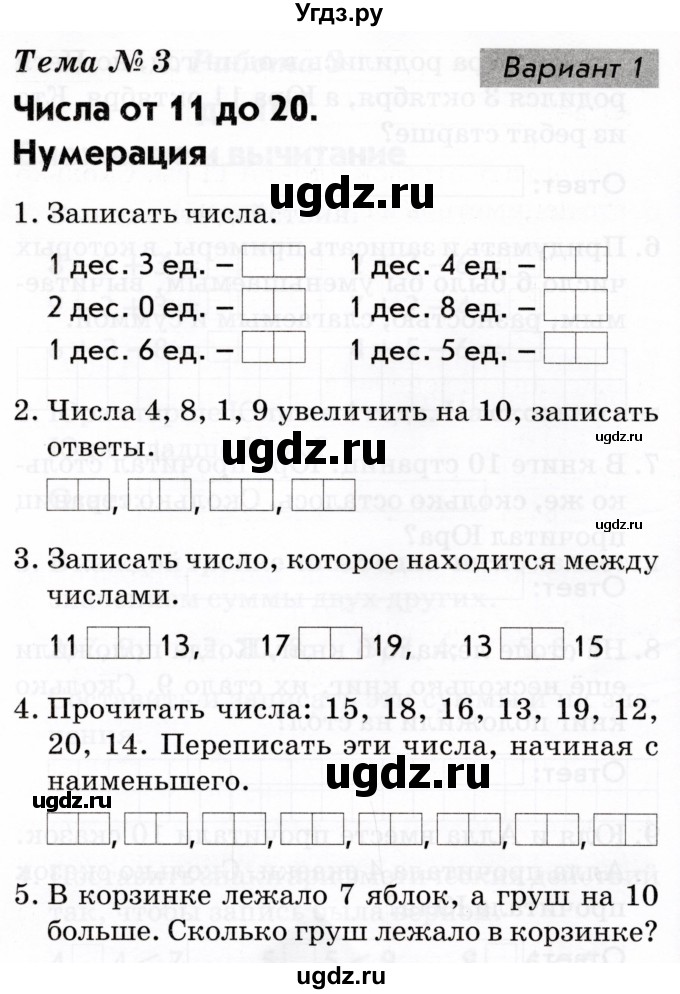 ГДЗ (Тетрадь 2022) по русскому языку 1 класс (Тематический контроль (математика, русский)) В.Т. Голубь / математика / 3. числа от 11 до 20. нумерация / Вариант 1