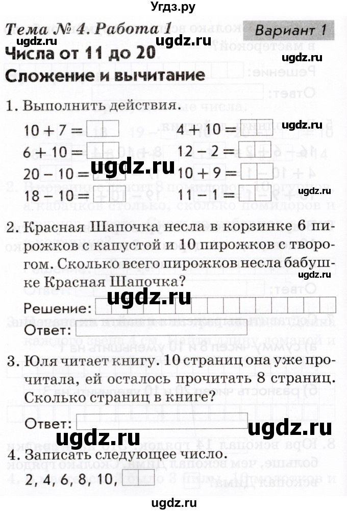 ГДЗ (Тетрадь 2022) по русскому языку 1 класс (Тематический контроль (математика, русский)) В.Т. Голубь / математика / 4. числа от 11 до 20. сложение и вычитание / работа 1 / Вариант 1