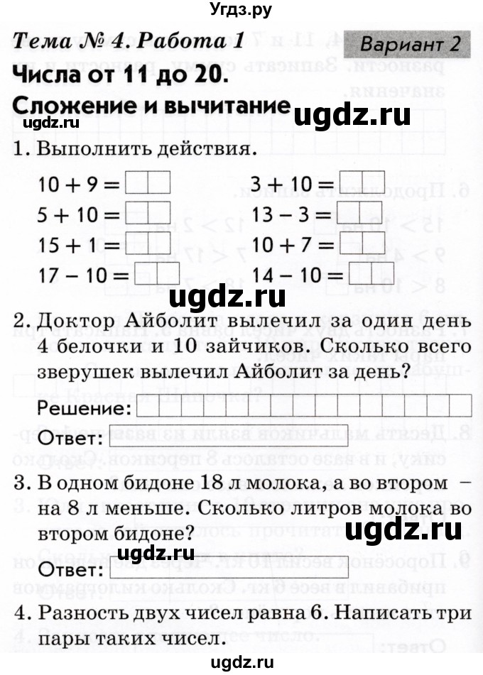 ГДЗ (Тетрадь 2022) по русскому языку 1 класс (Тематический контроль (математика, русский)) В.Т. Голубь / математика / 4. числа от 11 до 20. сложение и вычитание / работа 1 / Вариант 2
