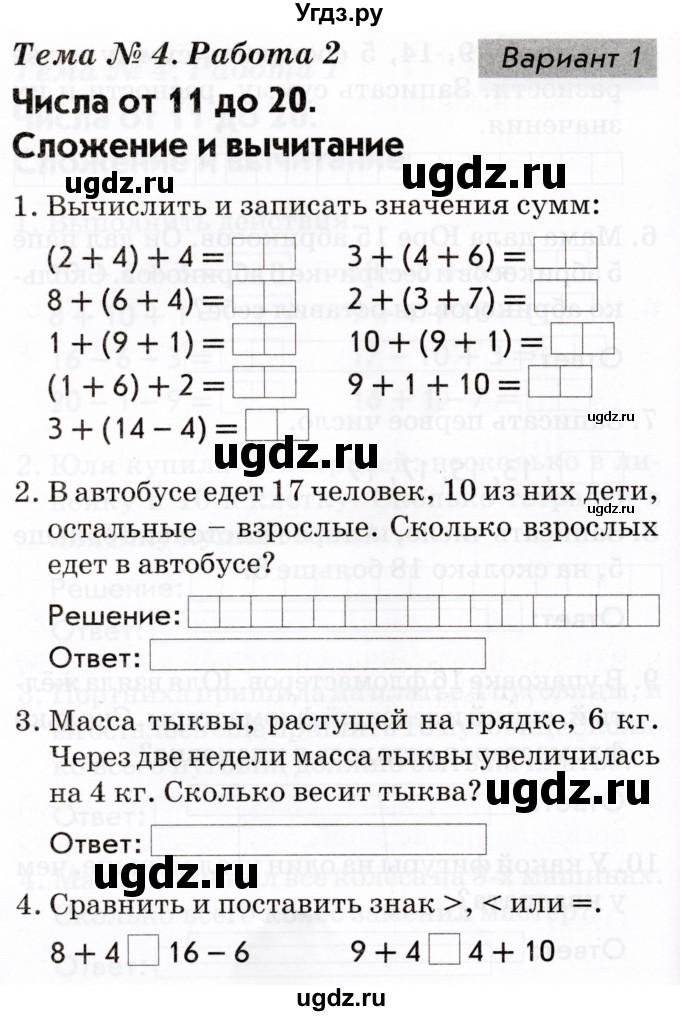 ГДЗ (Тетрадь 2022) по русскому языку 1 класс (Тематический контроль (математика, русский)) В.Т. Голубь / математика / 4. числа от 11 до 20. сложение и вычитание / работа 2 / Вариант 1