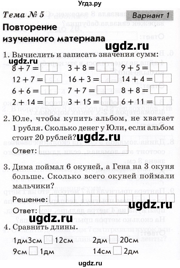 ГДЗ (Тетрадь 2022) по русскому языку 1 класс (Тематический контроль (математика, русский)) В.Т. Голубь / математика / 5. повторение из изученного материала / Вариант 1