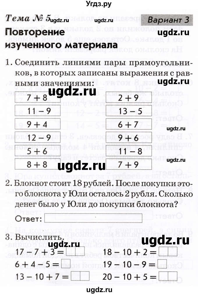 ГДЗ (Тетрадь 2022) по русскому языку 1 класс (Тематический контроль (математика, русский)) В.Т. Голубь / математика / 5. повторение из изученного материала / Вариант 3