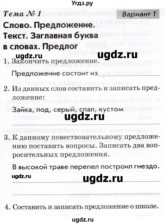 ГДЗ (Тетрадь 2022) по русскому языку 1 класс (Тематический контроль (математика, русский)) В.Т. Голубь / русский язык / 1. слово. предложение. текст / Вариант 1