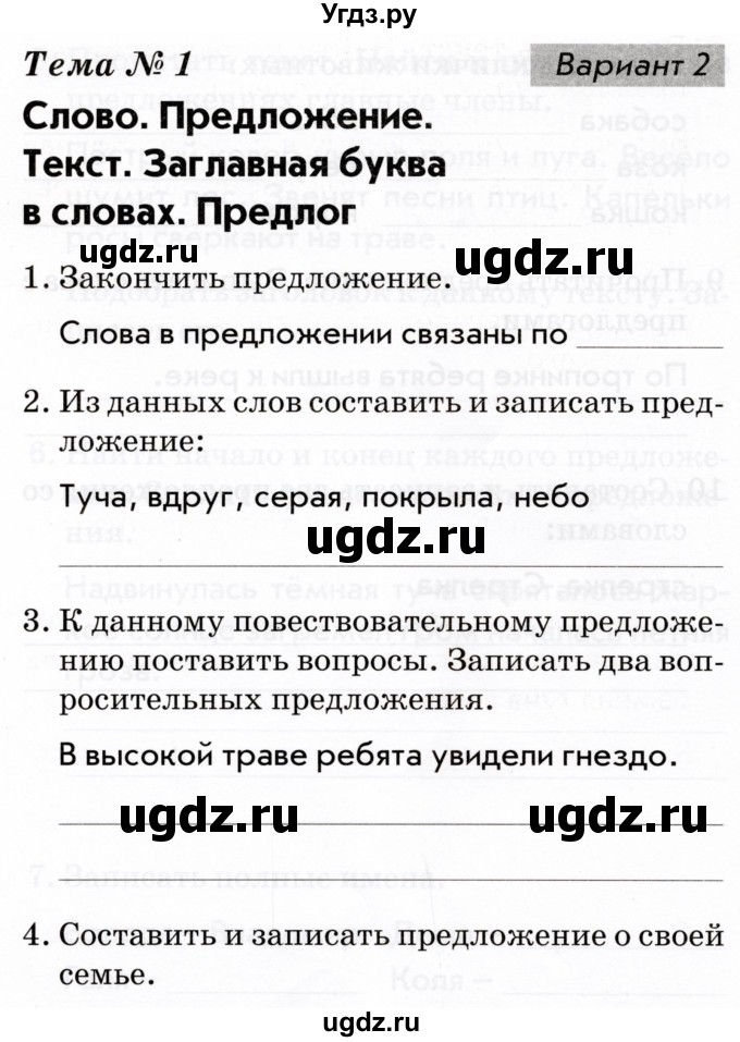 ГДЗ (Тетрадь 2022) по русскому языку 1 класс (Тематический контроль (математика, русский)) В.Т. Голубь / русский язык / 1. слово. предложение. текст / Вариант 2