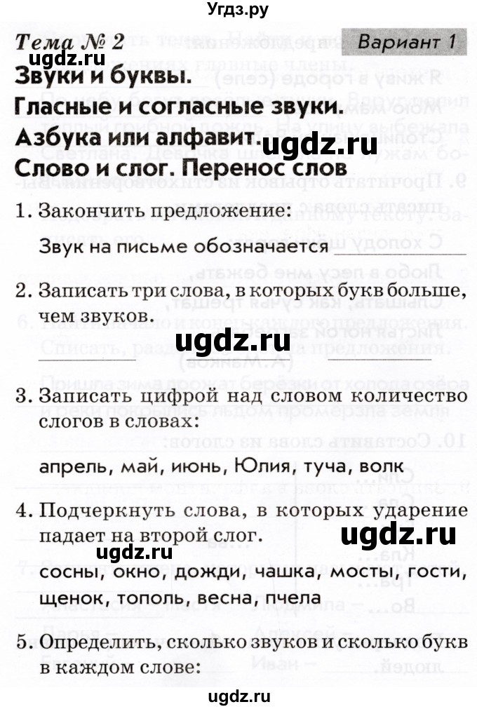 ГДЗ (Тетрадь 2022) по русскому языку 1 класс (Тематический контроль (математика, русский)) В.Т. Голубь / русский язык / 2. звуки и буквы / Вариант 1