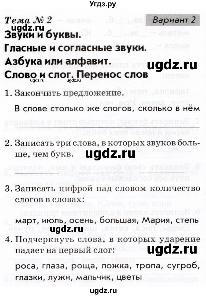 ГДЗ (Тетрадь 2022) по русскому языку 1 класс (Тематический контроль (математика, русский)) В.Т. Голубь / русский язык / 2. звуки и буквы / Вариант 2