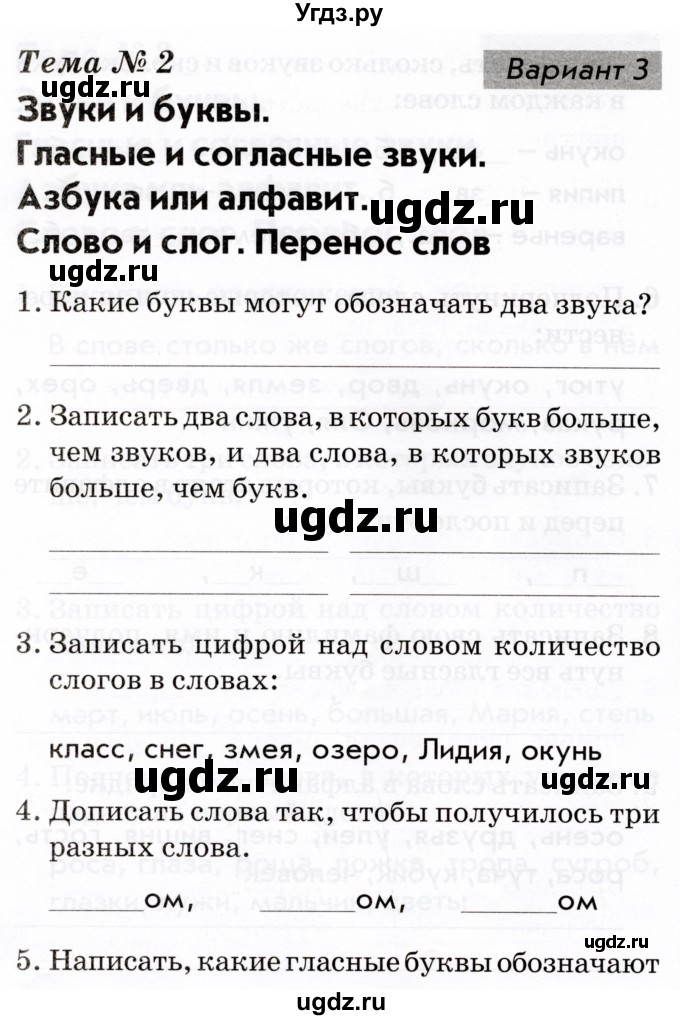 ГДЗ (Тетрадь 2022) по русскому языку 1 класс (Тематический контроль (математика, русский)) В.Т. Голубь / русский язык / 2. звуки и буквы / Вариант 3