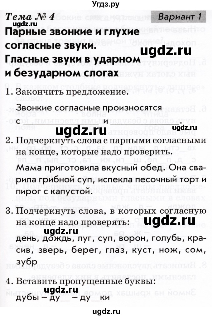 ГДЗ (Тетрадь 2022) по русскому языку 1 класс (Тематический контроль (математика, русский)) В.Т. Голубь / русский язык / 4. парные звонкие и глухие согласные звуки / Вариант 1