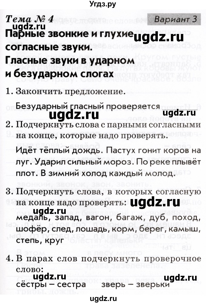 ГДЗ (Тетрадь 2022) по русскому языку 1 класс (Тематический контроль (математика, русский)) В.Т. Голубь / русский язык / 4. парные звонкие и глухие согласные звуки / Вариант 3