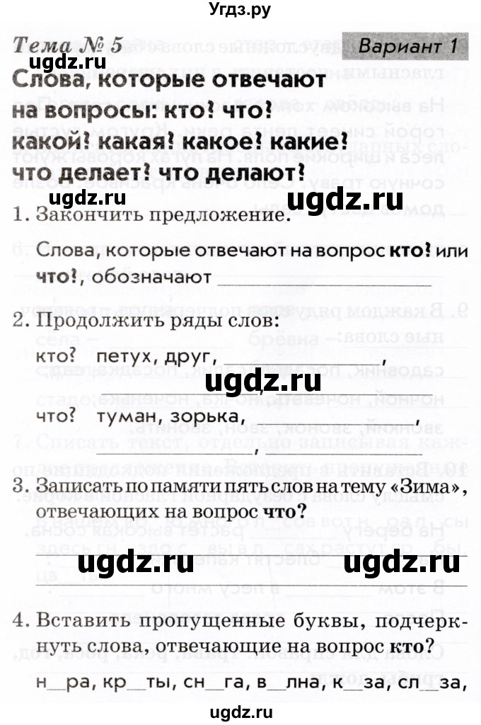 ГДЗ (Тетрадь 2022) по русскому языку 1 класс (Тематический контроль (математика, русский)) В.Т. Голубь / русский язык / 5. слова, которые отвечают на вопросы: кто? что? / Вариант 1