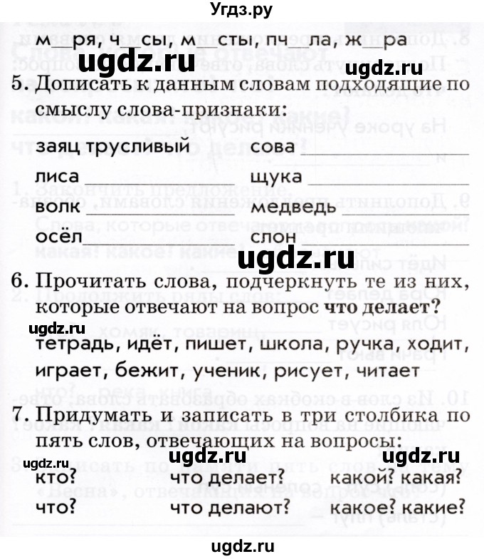 ГДЗ (Тетрадь 2022) по русскому языку 1 класс (Тематический контроль (математика, русский)) В.Т. Голубь / русский язык / 5. слова, которые отвечают на вопросы: кто? что? / Вариант 1(продолжение 2)
