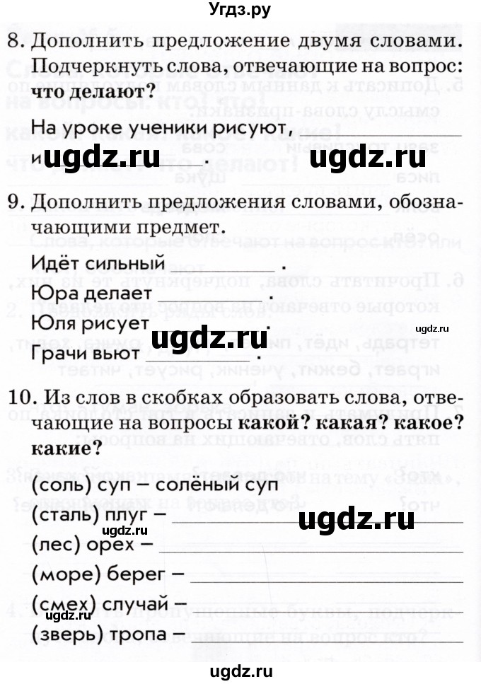 ГДЗ (Тетрадь 2022) по русскому языку 1 класс (Тематический контроль (математика, русский)) В.Т. Голубь / русский язык / 5. слова, которые отвечают на вопросы: кто? что? / Вариант 1(продолжение 3)
