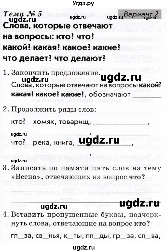 ГДЗ (Тетрадь 2022) по русскому языку 1 класс (Тематический контроль (математика, русский)) В.Т. Голубь / русский язык / 5. слова, которые отвечают на вопросы: кто? что? / Вариант 2