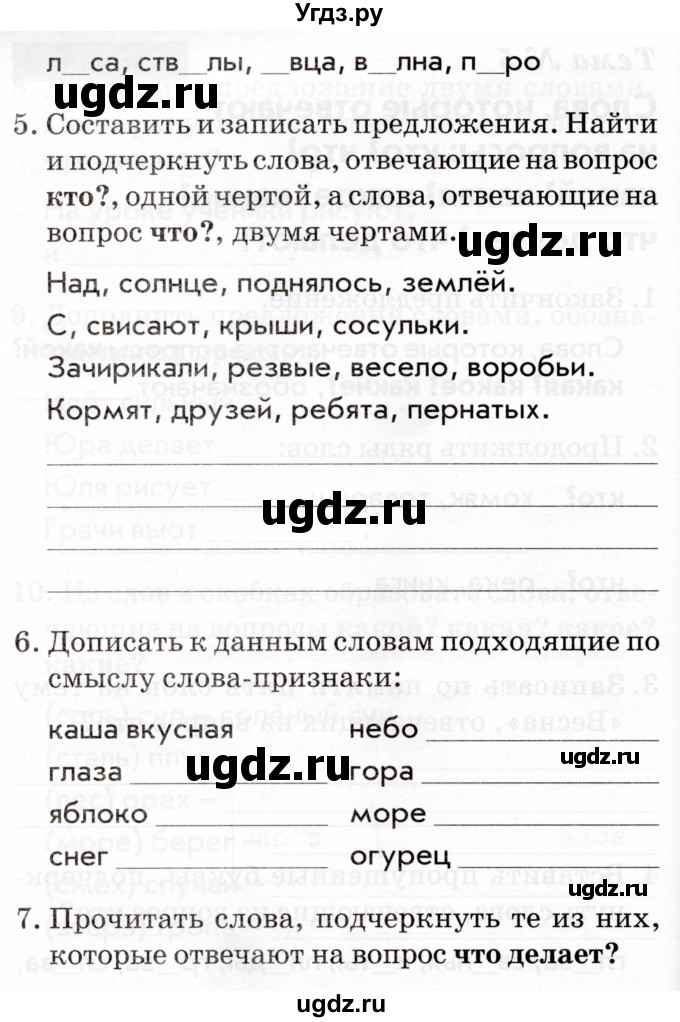 ГДЗ (Тетрадь 2022) по русскому языку 1 класс (Тематический контроль (математика, русский)) В.Т. Голубь / русский язык / 5. слова, которые отвечают на вопросы: кто? что? / Вариант 2(продолжение 2)