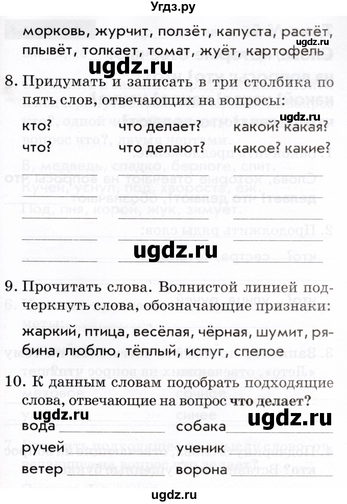 ГДЗ (Тетрадь 2022) по русскому языку 1 класс (Тематический контроль (математика, русский)) В.Т. Голубь / русский язык / 5. слова, которые отвечают на вопросы: кто? что? / Вариант 2(продолжение 3)