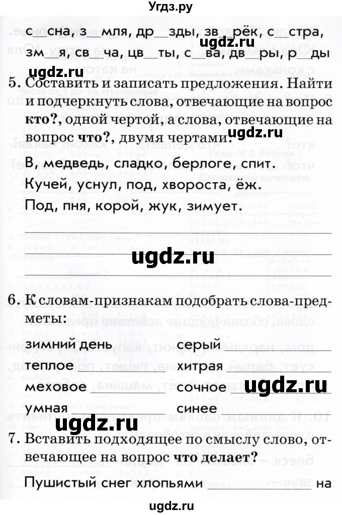 ГДЗ (Тетрадь 2022) по русскому языку 1 класс (Тематический контроль (математика, русский)) В.Т. Голубь / русский язык / 5. слова, которые отвечают на вопросы: кто? что? / Вариант 3(продолжение 2)