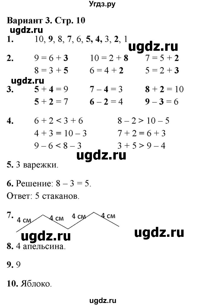 ГДЗ (Решебник 2022) по русскому языку 1 класс (Тематический контроль (математика, русский)) В.Т. Голубь / математика / числа от 1 до 10. нумерация / Вариант 3