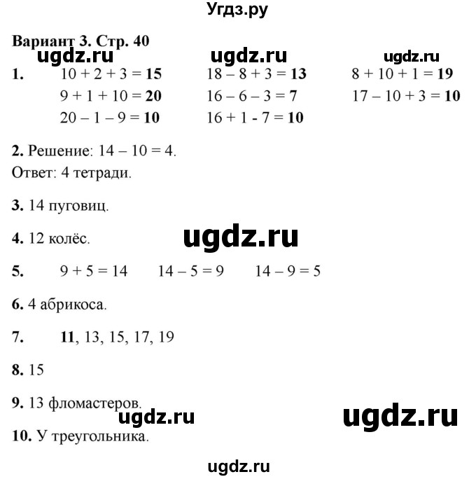 ГДЗ (Решебник 2022) по русскому языку 1 класс (Тематический контроль (математика, русский)) В.Т. Голубь / математика / 4. числа от 11 до 20. сложение и вычитание / работа 1 / Вариант 3