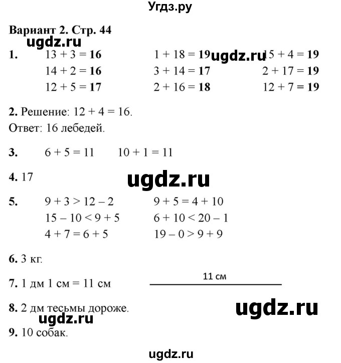 ГДЗ (Решебник 2022) по русскому языку 1 класс (Тематический контроль (математика, русский)) В.Т. Голубь / математика / 4. числа от 11 до 20. сложение и вычитание / работа 2 / Вариант 2