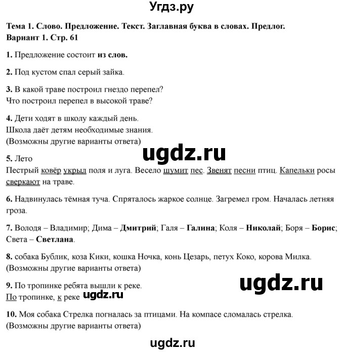 ГДЗ (Решебник 2022) по русскому языку 1 класс (Тематический контроль (математика, русский)) В.Т. Голубь / русский язык / 1. слово. предложение. текст / Вариант 1