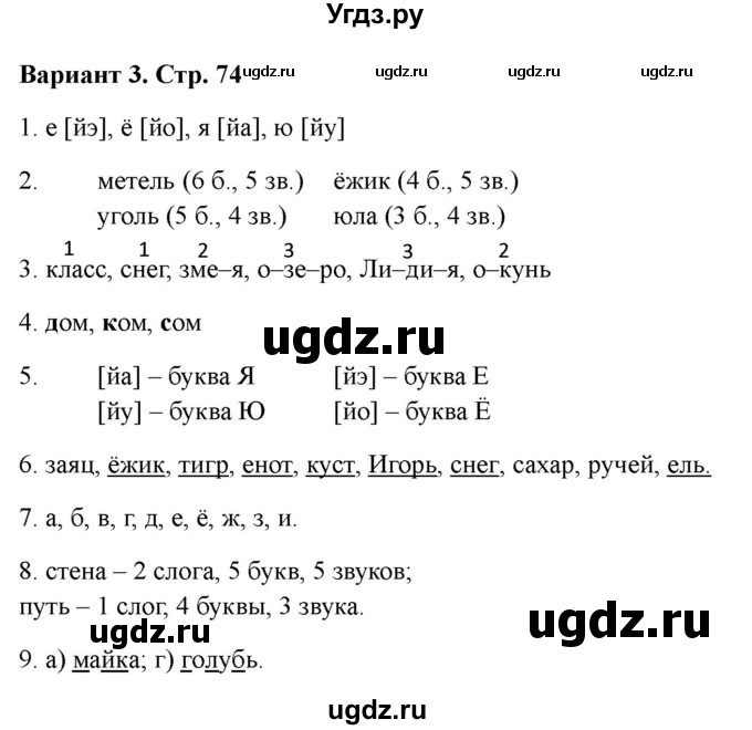 ГДЗ (Решебник 2022) по русскому языку 1 класс (Тематический контроль (математика, русский)) В.Т. Голубь / русский язык / 2. звуки и буквы / Вариант 3