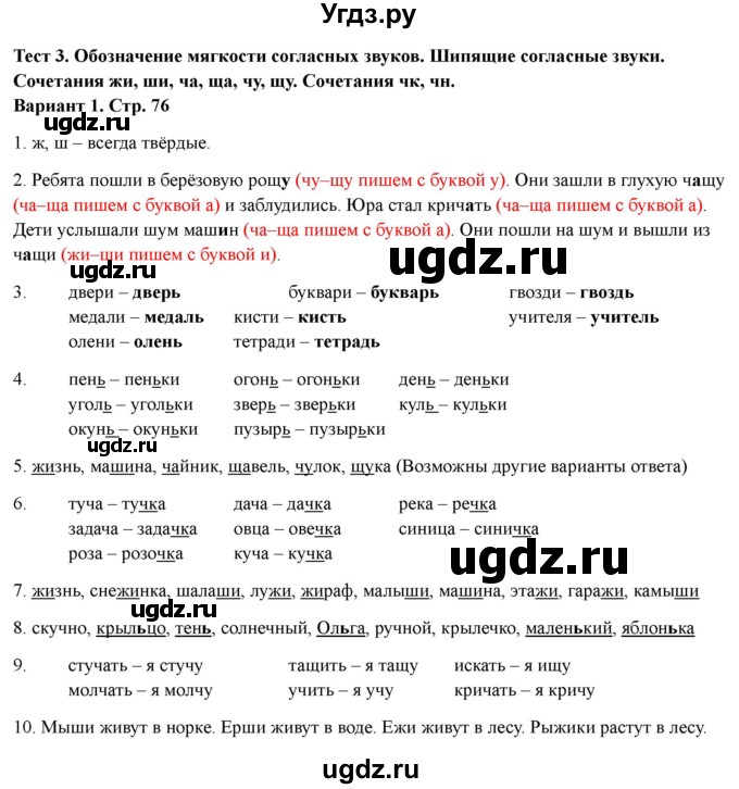 ГДЗ (Решебник 2022) по русскому языку 1 класс (Тематический контроль (математика, русский)) В.Т. Голубь / русский язык / 3. обозначение мягкости согласных звуков / Вариант 1