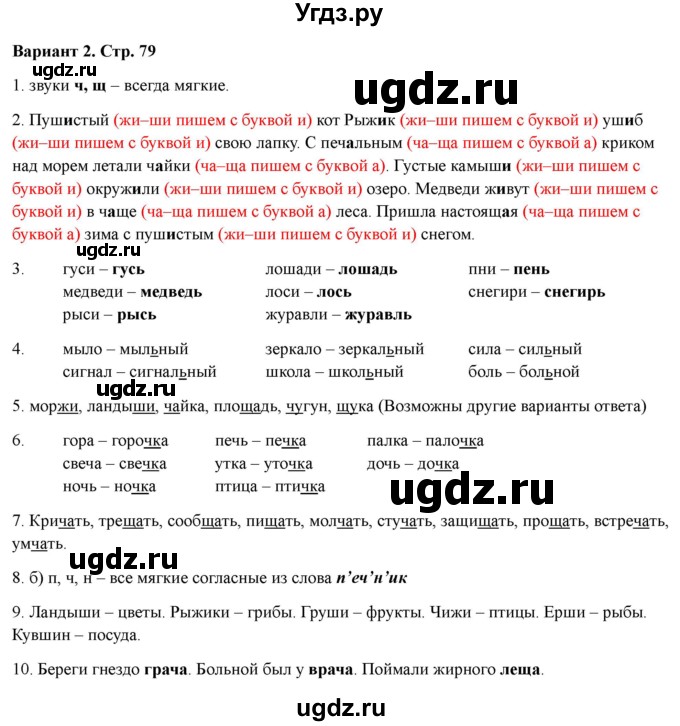 ГДЗ (Решебник 2022) по русскому языку 1 класс (Тематический контроль (математика, русский)) В.Т. Голубь / русский язык / 3. обозначение мягкости согласных звуков / Вариант 2