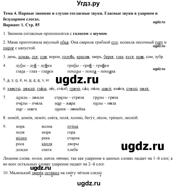 ГДЗ (Решебник 2022) по русскому языку 1 класс (Тематический контроль (математика, русский)) В.Т. Голубь / русский язык / 4. парные звонкие и глухие согласные звуки / Вариант 1