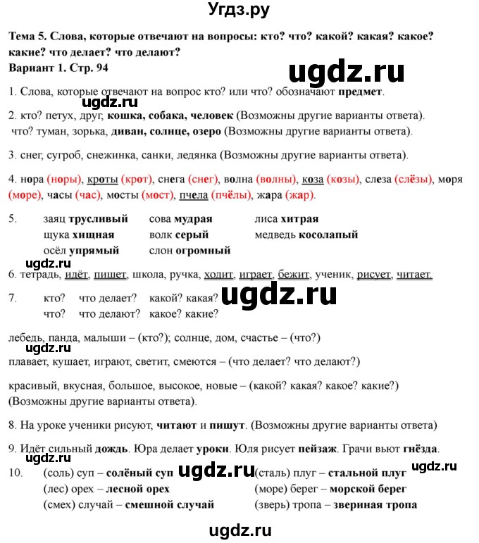 ГДЗ (Решебник 2022) по русскому языку 1 класс (Тематический контроль (математика, русский)) В.Т. Голубь / русский язык / 5. слова, которые отвечают на вопросы: кто? что? / Вариант 1