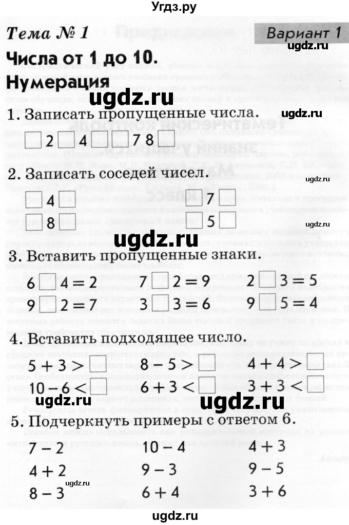 ГДЗ (Тетрадь 2019) по русскому языку 1 класс (Тематический контроль (математика, русский)) В.Т. Голубь / математика / числа от 1 до 10. нумерация / Вариант 1