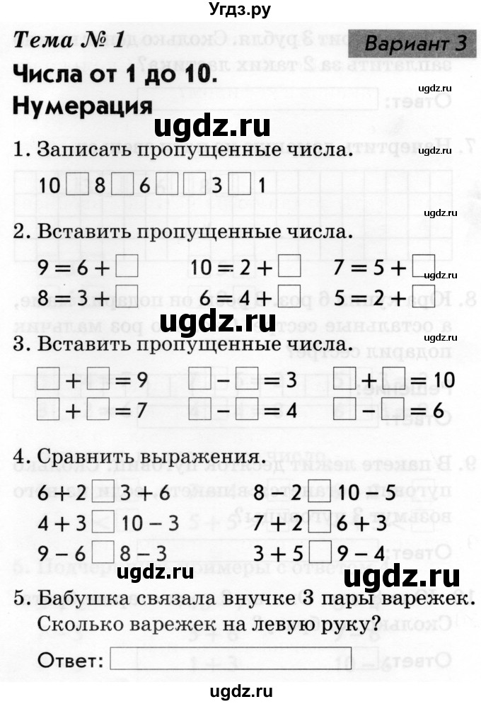 ГДЗ (Тетрадь 2019) по русскому языку 1 класс (Тематический контроль (математика, русский)) В.Т. Голубь / математика / числа от 1 до 10. нумерация / Вариант 3