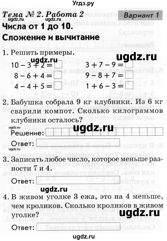ГДЗ (Тетрадь 2019) по русскому языку 1 класс (Тематический контроль (математика, русский)) В.Т. Голубь / математика / числа от 1 до 10. сложение и вычитание / работа 2 / Вариант 1