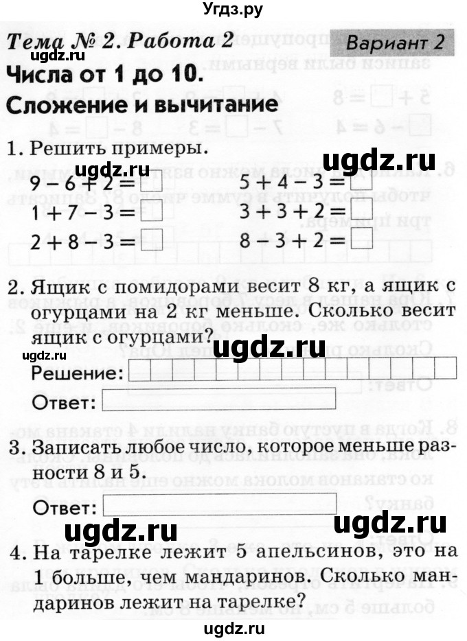 ГДЗ (Тетрадь 2019) по русскому языку 1 класс (Тематический контроль (математика, русский)) В.Т. Голубь / математика / числа от 1 до 10. сложение и вычитание / работа 2 / Вариант 2