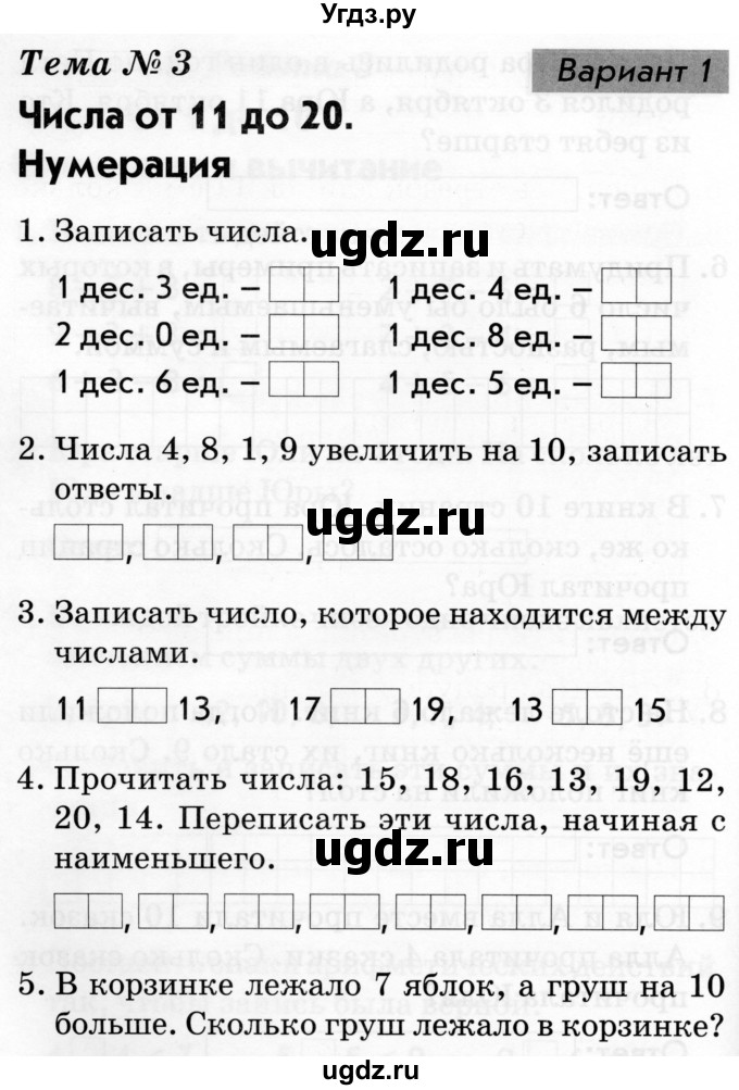 ГДЗ (Тетрадь 2019) по русскому языку 1 класс (Тематический контроль (математика, русский)) В.Т. Голубь / математика / 3. числа от 11 до 20. нумерация / Вариант 1