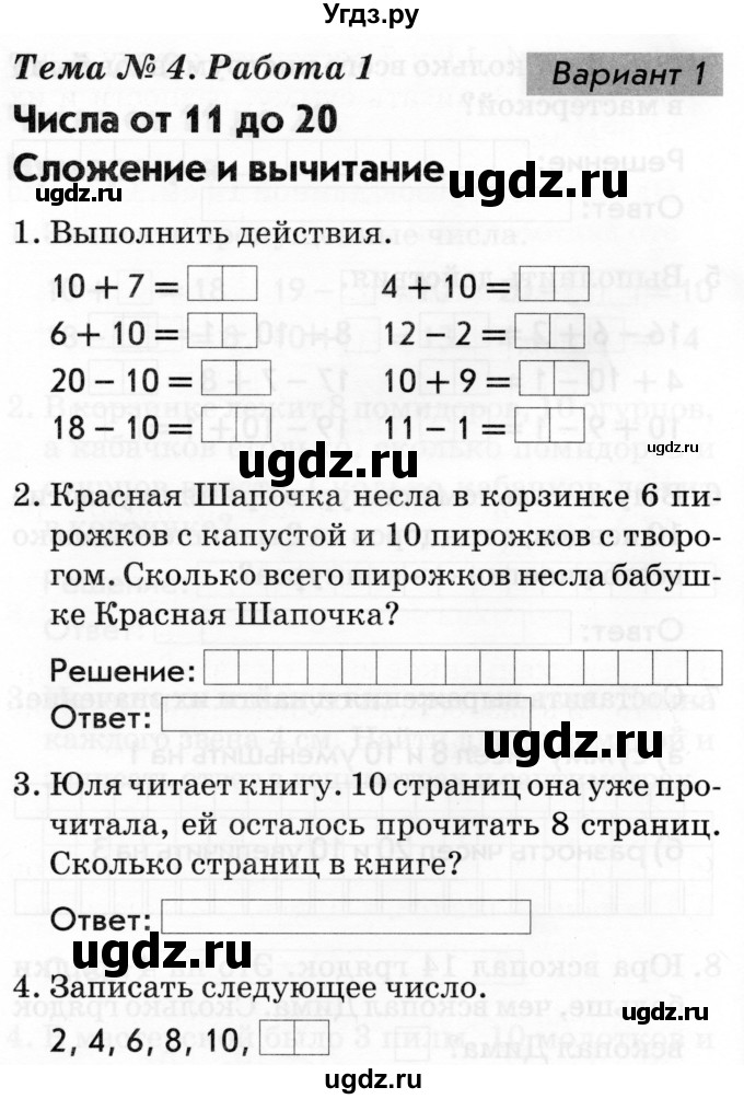 ГДЗ (Тетрадь 2019) по русскому языку 1 класс (Тематический контроль (математика, русский)) В.Т. Голубь / математика / 4. числа от 11 до 20. сложение и вычитание / работа 1 / Вариант 1