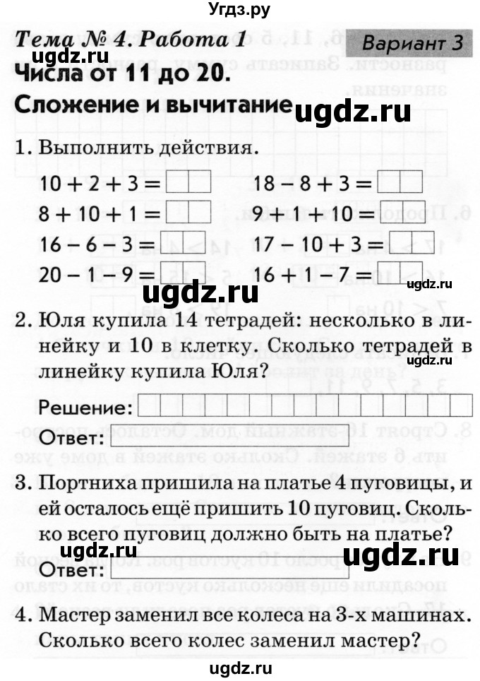 ГДЗ (Тетрадь 2019) по русскому языку 1 класс (Тематический контроль (математика, русский)) В.Т. Голубь / математика / 4. числа от 11 до 20. сложение и вычитание / работа 1 / Вариант 3