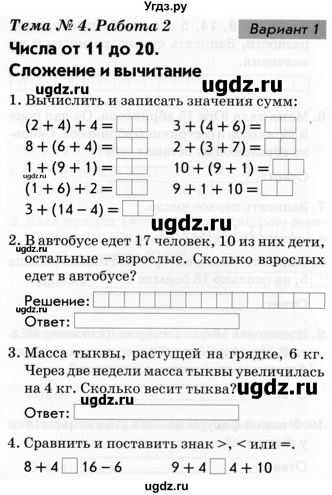 ГДЗ (Тетрадь 2019) по русскому языку 1 класс (Тематический контроль (математика, русский)) В.Т. Голубь / математика / 4. числа от 11 до 20. сложение и вычитание / работа 2 / Вариант 1