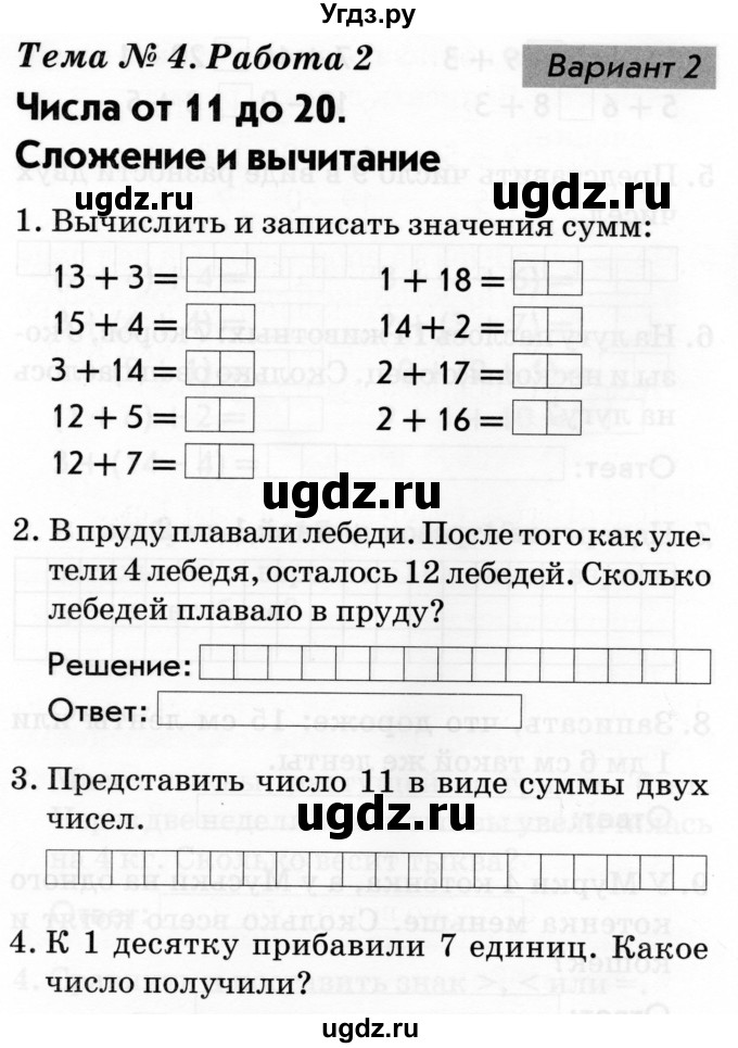 ГДЗ (Тетрадь 2019) по русскому языку 1 класс (Тематический контроль (математика, русский)) В.Т. Голубь / математика / 4. числа от 11 до 20. сложение и вычитание / работа 2 / Вариант 2
