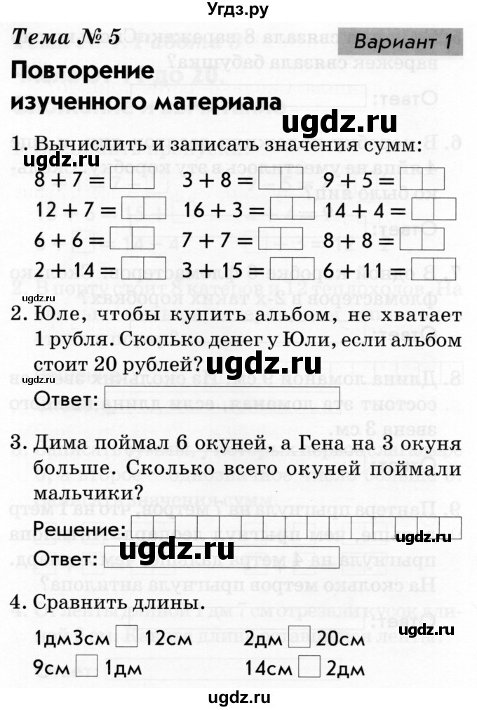 ГДЗ (Тетрадь 2019) по русскому языку 1 класс (Тематический контроль (математика, русский)) В.Т. Голубь / математика / 5. повторение из изученного материала / Вариант 1